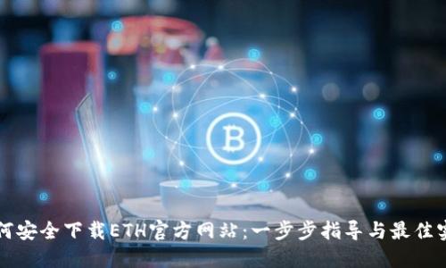 如何安全下载ETH官方网站:一步步指导与最佳实践