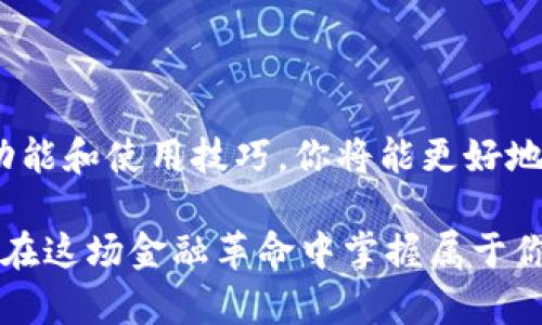 数字货币钱包视频教程：新手入门到精通的一站式指南

数字货币, 钱包, 教程, 新手, 视频/guanjianci

引言：拥抱数字货币的新时代
随着比特币、以太坊等数字货币的兴起，越来越多的人开始关注这一新兴领域。数字货币不仅仅是一种投资工具，更是一种全新的价值存储和转移方式。在这个过程中，数字货币钱包作为关键的工具，扮演着不可或缺的角色。无论你是刚刚进入这一领域的新手，还是有一定经验的老手，了解和使用数字货币钱包都是必不可少的步骤。

什么是数字货币钱包？
数字货币钱包是用于存储和管理数字资产的软件或硬件。可以简单理解为你在现实世界中用来存钱的银行账户，但它具有更高的私密性和安全性。数字货币钱包通过加密技术保证用户的资产安全，同时也为用户提供了方便快捷的交易体验。

钱包的类型：选择适合你的工具
数字钱包主要分为四种类型：在线钱包、移动钱包、桌面钱包和硬件钱包。每种类型都有其独特的特点与优缺点。

在线钱包通常使用方便，不需要下载任何软件，用户只需通过网络浏览器进行访问即可。然而，它也因此可能面临更高的安全风险。

移动钱包则更适合日常使用，用户可以随时随地进行交易，非常便捷。但设备的安全性更需要用户自行把控。

桌面钱包则提供相比在线钱包更高的安全性，因为它是下载到本地电脑上存储的。但如果用户的电脑遭到攻击，资产也可能受到损失。

最后，硬件钱包在安全性上无疑是最强的，它使用物理设备存储私钥，几乎不受线上攻击的威胁，但其便携性较差，适合大额资产存储。

如何创建你的数字货币钱包
创建数字货币钱包的过程其实相对简单。首先，选择一种适合你的钱包类型，并下载或注册相应的软件。一般来说，官方安装包和认证的第三方软件是比较可靠的选择。在这一步中，务必仔细阅读相关信息，确保你的选择是安全的。

接下来，按照指引进行操作，包括设置密码、生成助记词或私钥等。这里需要强调的是，助记词或私钥是你控制数字货币的唯一凭证，一定要妥善保存，切勿随意分享或泄露。

数字货币钱包的使用技巧
在成功创建钱包后，接下来就是如何使用它了。首先，学习如何接收和发送数字货币。绝大多数钱包都提供了二维码或地址复制功能，用户只需将其分享给对方，即可收到相应的数字资产。在发送时，一定要仔细检查地址，以防发送到错误的地方。

其次，定时备份。很多人往往忽略了钱包的备份，导致因为设备丢失或损坏而面临资产损失。因此，定期备份重要信息是十分必要的。大部分钱包程序都会提供一键备份的功能，用户只需遵循步骤即可。

保障钱包安全的重要性
安全性是数字货币钱包最重要的一环。无论是在线钱包还是硬件钱包，用户都需要采取必要的防护措施。以下是几种常见的安全建议：

ol
    li启用双重认证：大多数钱包都支持双重认证，可以有效防止未授权的登录。/li
    li定期更新软件：保持钱包软件的最新版本，可以有效抵御黑客攻击。/li
    li避免公共网络：尽量在安全的网络环境中进行交易，不要利用公共Wi-Fi 进行大额交易。/li
    li保持私钥秘密：绝对不要与他人分享你的私钥或助记词，任何时候都要谨慎对待这些敏感信息。/li
/ol

如何选购硬件钱包
如果你决定使用硬件钱包来保障资产安全，那么在选购时就需要考虑一些因素。市场上有诸多硬件钱包产品，主要品牌如Ledger、Trezor等。选购时，可以参考以下几点：

ul
    li支持的币种：确保钱包能够支持你所持有的数字资产。/li
    li安全性评估：查看产品是否经过审计，以及用户反馈。/li
    li使用体验：考虑产品的界面和操作是否方便。/li
    li价格预算：根据自己的需求和预算选择合适的产品。/li
/ul

常见问题解答
很多新手在使用数字货币钱包时会遇到各种问题，以下是一些常见的疑问：

strong1. 我该如何恢复我的钱包？/strong
如果你忘记了密码或设备故障，可以通过助记词或私钥进行恢复。确保这些信息在一个安全的地方保存。

strong2. 钱包丢失了怎么办？/strong
如果你使用的是硬件钱包，一旦丢失可以通过备份的助记词来恢复。如果是软件钱包，确保你有助记词来恢复。没有助记词则可能面临资产无法找回的风险。

strong3. 钱包可以转移到其他设备吗？/strong
大部分数字货币钱包都允许转移。你只需在新设备上安装对应钱包程序，输入助记词或私钥即可进行恢复。

结论：个人的数字资产管理之路
数字货币钱包是你在数字资产管理过程中不可忽视的工具。无论是新手还是老手，都应当认真态度对待钱包的选择和管理。通过学习数字货币钱包的功能和使用技巧，你将能更好地保护自己的资产，享受数字货币带来的便利与机会。

随着越来越多的人进入这个领域，掌握数字货币钱包的使用技巧无疑是未来的趋势。因此，在学习和使用的过程中，保持谨慎，积极探索、实践，你一定能在这场金融革命中掌握属于你的一份。无论未来的数字货币市场如何变化，优质选址与安全使用永远是首位。