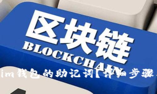 如何找回Tokenim钱包的助记词?详细步骤与常见问题解答