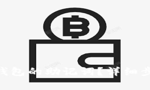 如何找回Tokenim钱包的助记词?详细步骤与常见问题解答