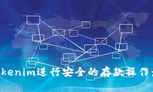如何在Tokenim进行安全的存款操作:全面指南