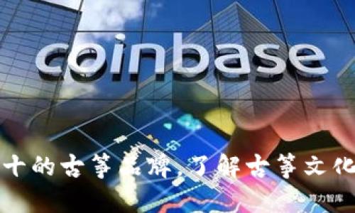 2023年排名前十的古筝品牌,了解古筝文化,找到理想之选