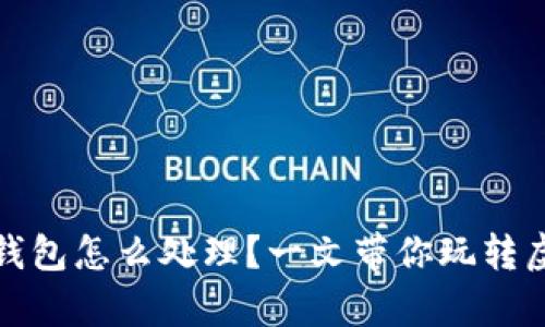 虚拟币没有钱包怎么处理?一文带你玩转虚拟货币存储