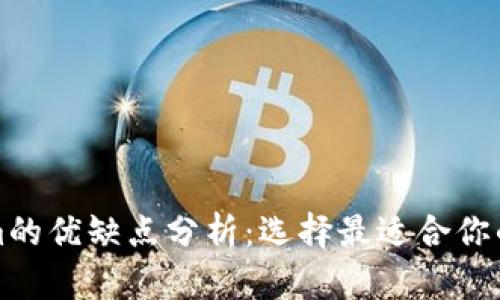 火币钱包与Tokenim的优缺点分析:选择最适合你的数字资产管理工具