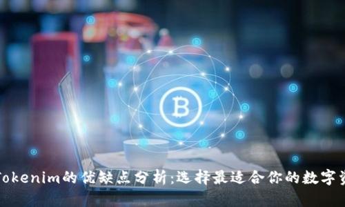 火币钱包与Tokenim的优缺点分析:选择最适合你的数字资产管理工具