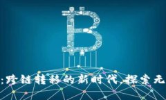 TokenIM切换链：跨链转移的