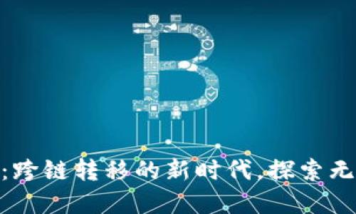 TokenIM切换链：跨链转移的新时代，探索无缝数字资产流动