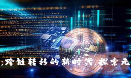 TokenIM切换链：跨链转移的新时代，探索无缝数字资产流动