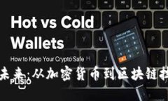 探索币圈子的未来：从加