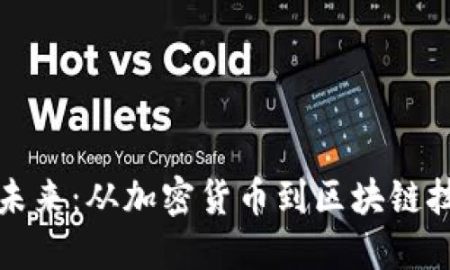 探索币圈子的未来：从加密货币到区块链技术的无限可能