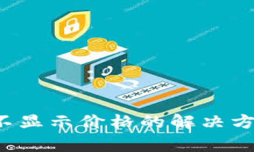 Tokenim钱包BSC不显示价格的解决方案与常见问题解析
