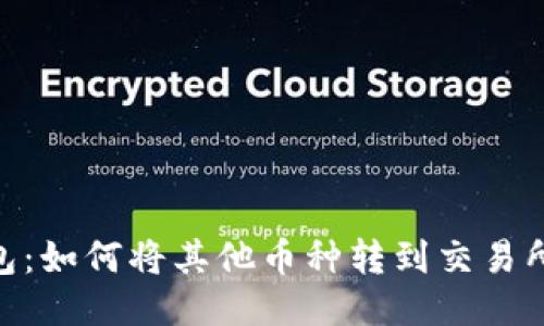 Tokenim钱包:如何将其他币种转到交易所的详细指南