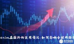 Tokenim在国外的使用情况：如何影响全球网络经济