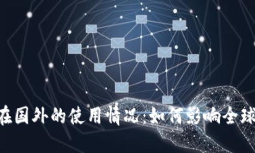 Tokenim在国外的使用情况:如何影响全球网络经济