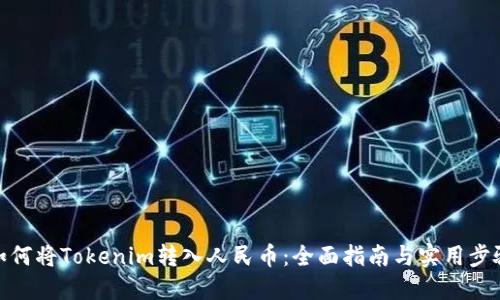 如何将Tokenim转入人民币:全面指南与实用步骤