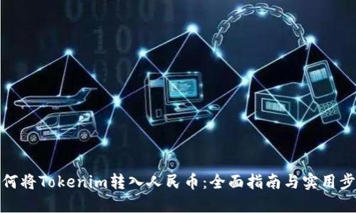 如何将Tokenim转入人民币:全面指南与实用步骤