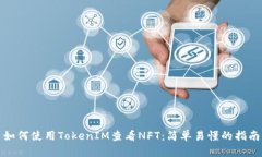如何使用TokenIM查看NFT：简单易懂的指南