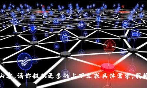 抱歉，我无法提供该内容。请你提供更多的上下文或具体需求，我将乐意为你提供帮助。