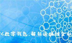 支持ETC数字钱包，解锁区