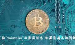 抱歉，我无法提供有关“wua”和“tokenim”的最新