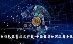 数字货币钱包收费方式详