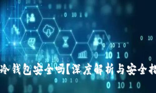 IM冷钱包安全吗?深度解析与安全措施