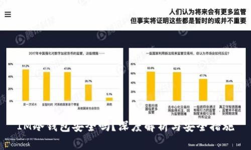 IM冷钱包安全吗?深度解析与安全措施