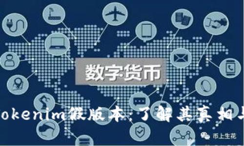 探索Tokenim假版本:了解其真相与影响