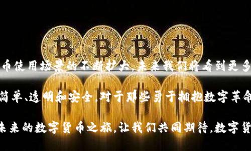    瑞波与Tokenim钱包：数字货币和安全存储的完美结合  / 

 guanjianci  瑞波, Tokenim钱包, 数字货币, 加密货币, 钱包安全  /guanjianci 

引言：数字时代的货币革命
在快速发展的数字经济中，传统的货币形式正被各种数字货币所取代。瑞波（Ripple）作为一种具有潜力的加密货币，其背后的技术与理念为全球金融体系带来了新鲜的空气。而Tokenim钱包，则为用户提供了一个安全、便捷的方式去存储和管理这些数字资产。如何将瑞波与Tokenim钱包结合，将是我们探讨的重点。

瑞波的崛起：为何选择瑞波？
瑞波不仅仅是一种货币，它还代表了一种全新的支付网络。与比特币和以太坊等传统的加密货币相比，瑞波更加强调交易的速度和低成本。通过使用瑞波协议，用户可以在几秒钟内完成跨境支付，且交易费用极低。这种高效便捷的特性，使得瑞波在全球范围内获得了众多金融机构的青睐。

同时，瑞波还与多家大型银行和金融机构建立了合作关系。在这些机构的支持下，瑞波的使用场景不断扩大，逐渐成为全球金融支付的关键角色。这一切，让瑞波在数字货币市场中愈加闪耀。

Tokenim钱包介绍
Tokenim钱包是一个新兴的数字钱包，通过其简单友好的用户界面与高水平的安全性吸引了众多用户。无论是新手还是资深的投资者，都能轻松上手。而Tokenim钱包不仅支持瑞波，还支持多种主流加密货币，使得用户能够在一个平台上进行多种资产的管理。

Tokenim钱包拥有多重安全保护机制，包括冷存储、双重身份认证等，确保用户的资产安全无忧。此外，钱包的备份与恢复功能，让用户即使在丢失设备的情况下，也能够轻松找回自己的数字资产。这为用户提供了一个可靠的存储方案。

如何使用Tokenim钱包存储瑞波
接下来，我们详细介绍如何利用Tokenim钱包轻松存储和管理瑞波。首先，用户需要下载并安装Tokenim钱包应用。该应用可在多种设备上使用，包括手机和平板，用户可以根据自己的需求选择合适的版本。

一旦安装完毕，用户需要创建一个新账户。在创建账户的过程中，Tokenim钱包会提示用户设定密码，并生成一组私钥和助记词。这是非常重要的步骤，用户必须妥善保管这组信息，因为它将用于恢复账户。在安全性日益重要的今天，这一环节无疑至关重要。

充币与提币操作
在账户创建完成后，用户可以向Tokenim钱包中充入瑞波。用户只需在钱包界面选择“充值”选项，系统会提示相应的瑞波地址。用户只需将其复制，并在其他数字货币平台上进行转账即可。

当用户需要提取瑞波时，操作同样简单。选择“提币”，输入提币地址及金额，确认无误后，点击“确认”即可。此时，用户可以在几秒钟内看到瑞波转入指定地址。这一系列流程无不体现出Tokenim钱包的便捷性。

安全存储的有益建议
虽然Tokenim钱包提供了多重安全保障，但用户仍需提高警惕。以下是几个有益的安全存储建议：
ul
    li定期更改密码：用户应定期更换登录密码，避免因密码被泄露而导致资产损失。/li
    li不要分享助记词：助记词是钱包的关键，不应与他人分享，避免人为风险。/li
    li启用多重身份验证：如Tokenim支持双重身份认证，用户应务必开启这一功能，以增加账户安全性。/li
    li保持设备的安全性：在使用Tokenim钱包的设备上，确保安装杀毒软件，并定期更新系统和应用程序，避免恶意软件的侵扰。/li
/ul

总结：瑞波与Tokenim钱包的未来
在快速发展的加密货币市场中，瑞波和Tokenim钱包的结合，无疑为用户提供了一个安全、方便、高效的数字资产管理方式。随着数字货币使用场景的不断扩大，未来我们将看到更多的用户参与其中。瑞波作为一种先进的工具，通过Tokenim这样的安全钱包让用户可以更轻松地掌握自己的财务状况。

展望未来，我们不难想象，当金融科技不断进步，越来越多的创新产品与技术将融入到我们的日常生活中，让数字资产的管理变得更加简单、透明和安全。对于那些勇于拥抱数字革命的人们来说，如何在这股浪潮中把握机会，是一个需要不断思考的问题。

无论如何，瑞波和Tokenim钱包的结合，必将为数字货币的普及与发展铺就更为坚实的基础。用户只需选择适合自己的平台，便可畅享未来的数字货币之旅。让我们共同期待，数字货币的明天会更加美好！