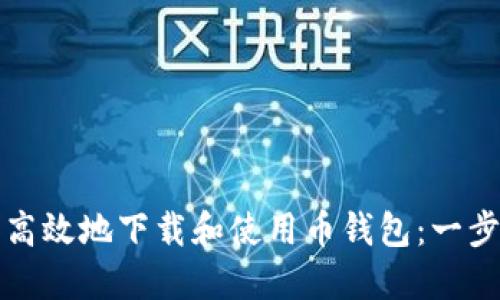 如何安全高效地下载和使用币钱包:一步一步指南