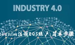 如何通过Tokenim注册EOS账户