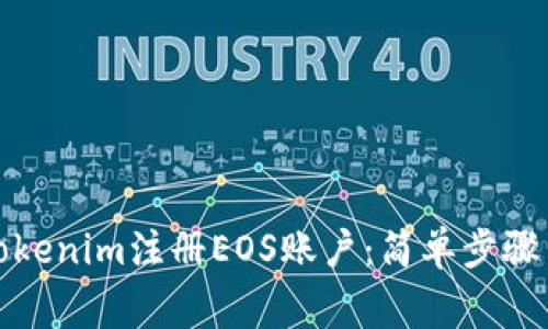 如何通过Tokenim注册EOS账户:简单步骤与注意事项