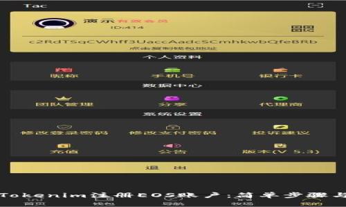 如何通过Tokenim注册EOS账户:简单步骤与注意事项