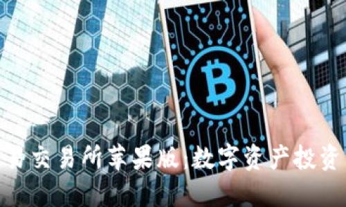 探秘欧意易交易所苹果版:数字资产投资的新机遇