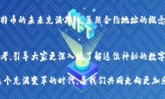 中本聪合约地址——探索