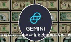 如何将Tokenim中的AE转出：