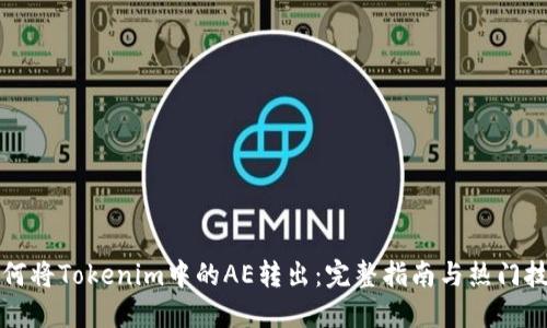 如何将Tokenim中的AE转出:完整指南与热门技巧