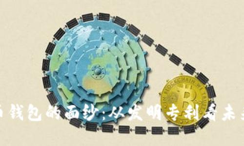 揭开数字货币钱包的面纱:从发明专利看未来金融的革命
