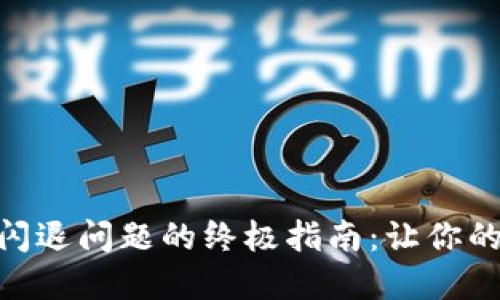解决Tokenim闪退问题的终极指南:让你的应用流畅运行