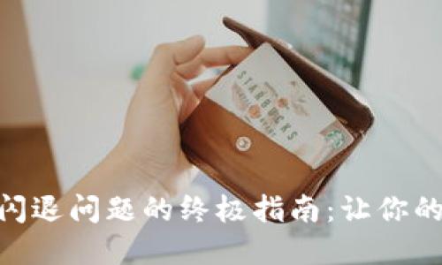 解决Tokenim闪退问题的终极指南:让你的应用流畅运行