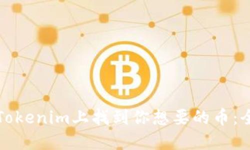 如何在Tokenim上找到你想要的币:全面指南