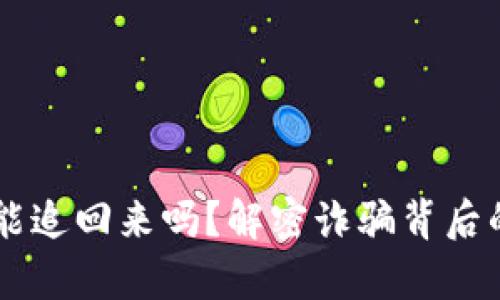 区块链被骗的钱能追回来吗?解密诈骗背后的真相与应对之策