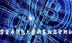 数字货币钱包欠费的真相