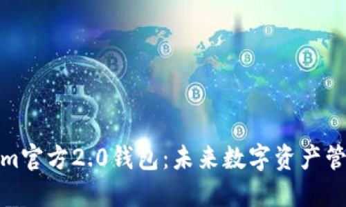 探索Tokenim官方2.0钱包:未来数字资产管理的新趋势