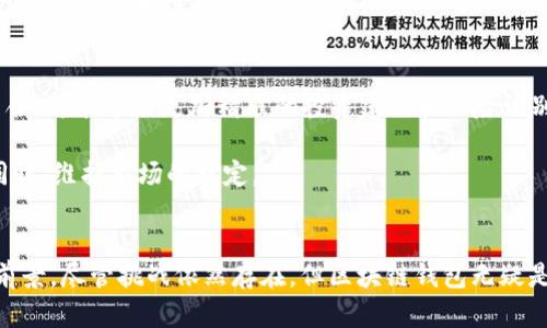 区块链钱包的运用：探索数字时代的金融自由新潮流

区块链, 钱包, 数字货币, 加密资产, 去中心化/guanjianci

引言：走向数字未来的第一步
在技术迅速发展的今天，数字货币不仅改变了人们的消费模式，更重新定义了财富的管理与储存方式。而在这一波变革中，区块链钱包作为连接传统金融世界与新兴数字资产的重要工具，正逐渐走入每一个人的生活。区块链钱包的运用并非仅仅局限于存储数字货币，它背后蕴含着知识、技术、金融理念的深刻变化。本篇文章将深度探讨区块链钱包在现代社会中的多重运用，分析其背后的机制和潜在影响。

区块链钱包的基本概念与工作原理
首先，了解区块链钱包的基本概念是非常重要的。区块链钱包实质上是一种数字工具，用于存储和管理用户的数字资产。这些资产可以是比特币、以太坊等各种加密货币。钱包不直接存储货币，而是通过公钥和私钥的方式进行交易；公钥是用户的地址，而私钥则是访问和管理这些资产的“钥匙”。

区块链的去中心化特性，使得每一次交易都记录在全球范围内的分布式账本上，确保交易的透明和安全。这是与传统银行系统最大的不同之处。用户即使不依赖于银行等中介机构，也能在全球市场上进行交易，极大地增强了金融的自主性。

区块链钱包的分类与功能
区块链钱包一般可分为热钱包和冷钱包两种类型。热钱包是指在线钱包，能够随时进行交易，使用方便，但因其连网而相对不安全；而冷钱包则是离线存储，有较强的安全性，适合长期存储大额资产。

此外，不同类型的钱包还具备不同的功能。某些钱包支持多种加密货币的存储和管理，甚至提供兑换和交易的功能；而某些钱包则更侧重于特定的加密货币，提供更加专业的服务。通过这些功能，用户可以根据自身需求，选择合适的钱包。此外，一些高级的钱包还支持去中心化金融（DeFi）应用，提供流动性挖矿、借贷等服务，进一步拓展了区块链钱包的运用场景。

区块链钱包在日常生活中的运用
随着数字货币的普及，区块链钱包逐渐进入了人们的日常生活。在购物方面，许多商家开始接受加密货币支付，用户只需打开钱包，通过扫描二维码便可完成交易。这样既方便了消费者，也为商家带来了更广阔的客户群体。

在跨境交易中，区块链钱包展现出巨大的优势。传统跨境转账往往需要数天时间，并涉及高昂的手续费，而通过区块链钱包，用户可以以极低的成本和几乎零时延的方式，将资金转移到世界各地，极大地提高了资金流转的效率。

区块链钱包的安全性与隐私保护
安全性无疑是人们使用区块链钱包时最为关注的问题。虽然区块链本身具备很高的安全性，但如果用户私钥的保管不当，仍旧可能遭遇资产盗窃。因此，为了保证安全，用户需定期备份私钥，并选择信誉良好的钱包服务提供商。

隐私保护也是区块链钱包的重要特性。与传统的金融系统需要依赖个人信息进行身份验证不同，区块链钱包的运营依靠用户的公钥地址。这样，用户可以在不透露个人信息的前提下完成交易，保护了个人隐私。

区块链钱包在投资与资产管理中的运用
投资者也越来越多地使用区块链钱包来管理他们的加密资产。通过这些钱包，用户可以24小时随时查看自己的资产状况，进行买卖、转账等操作。而且，一些区块链钱包还提供了实时市场行情，帮助用户做出更明智的投资决策。

此外，某些区块链钱包支持DApp（去中心化应用）的使用，用户可以直接在钱包内进行借贷、交易和投资，这进一步丰富了资产管理的方式。通过借贷活动，投资者可以让闲置资产产生收益，达到财富增值的目的。

区块链钱包的未来发展趋势
随着越来越多的人进入数字货币的世界，区块链钱包的市场需求也将呈指数级增长。在未来，随着技术的不断进步，区块链钱包将具备更加丰富的功能。例如，人工智能与区块链的结合，可能带来更加精准的投资建议和风险识别。同时，区块链钱包的用户友好性也会得到提升，帮助更多人理解并使用这一工具。

不仅如此，合规性将成为未来区块链钱包发展的另一个重要趋势。各国政府对数字货币的监管政策也日益严格，钱包提供商需在合规的基础上为用户提供服务，以确保用户利益的同时，维护市场的稳定。

总结
区块链钱包作为数字货币时代的“钥匙”，在安全、便捷和多样化方面为用户提供了新的选择。其运用不仅仅限于财务管理，更在跨境交易、隐私保护和投资决策等方面展现出广阔的前景。尽管挑战依然存在，但区块链钱包无疑是未来金融趋势的重要组成部分。每个人都应当重视，对其有更深入的了解，从而顺应这一波数字货币浪潮，实现真正的金融自由。