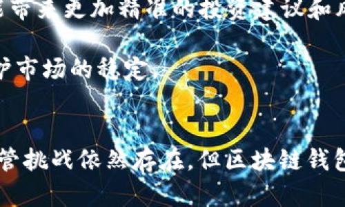 区块链钱包的运用：探索数字时代的金融自由新潮流

区块链, 钱包, 数字货币, 加密资产, 去中心化/guanjianci

引言：走向数字未来的第一步
在技术迅速发展的今天，数字货币不仅改变了人们的消费模式，更重新定义了财富的管理与储存方式。而在这一波变革中，区块链钱包作为连接传统金融世界与新兴数字资产的重要工具，正逐渐走入每一个人的生活。区块链钱包的运用并非仅仅局限于存储数字货币，它背后蕴含着知识、技术、金融理念的深刻变化。本篇文章将深度探讨区块链钱包在现代社会中的多重运用，分析其背后的机制和潜在影响。

区块链钱包的基本概念与工作原理
首先，了解区块链钱包的基本概念是非常重要的。区块链钱包实质上是一种数字工具，用于存储和管理用户的数字资产。这些资产可以是比特币、以太坊等各种加密货币。钱包不直接存储货币，而是通过公钥和私钥的方式进行交易；公钥是用户的地址，而私钥则是访问和管理这些资产的“钥匙”。

区块链的去中心化特性，使得每一次交易都记录在全球范围内的分布式账本上，确保交易的透明和安全。这是与传统银行系统最大的不同之处。用户即使不依赖于银行等中介机构，也能在全球市场上进行交易，极大地增强了金融的自主性。

区块链钱包的分类与功能
区块链钱包一般可分为热钱包和冷钱包两种类型。热钱包是指在线钱包，能够随时进行交易，使用方便，但因其连网而相对不安全；而冷钱包则是离线存储，有较强的安全性，适合长期存储大额资产。

此外，不同类型的钱包还具备不同的功能。某些钱包支持多种加密货币的存储和管理，甚至提供兑换和交易的功能；而某些钱包则更侧重于特定的加密货币，提供更加专业的服务。通过这些功能，用户可以根据自身需求，选择合适的钱包。此外，一些高级的钱包还支持去中心化金融（DeFi）应用，提供流动性挖矿、借贷等服务，进一步拓展了区块链钱包的运用场景。

区块链钱包在日常生活中的运用
随着数字货币的普及，区块链钱包逐渐进入了人们的日常生活。在购物方面，许多商家开始接受加密货币支付，用户只需打开钱包，通过扫描二维码便可完成交易。这样既方便了消费者，也为商家带来了更广阔的客户群体。

在跨境交易中，区块链钱包展现出巨大的优势。传统跨境转账往往需要数天时间，并涉及高昂的手续费，而通过区块链钱包，用户可以以极低的成本和几乎零时延的方式，将资金转移到世界各地，极大地提高了资金流转的效率。

区块链钱包的安全性与隐私保护
安全性无疑是人们使用区块链钱包时最为关注的问题。虽然区块链本身具备很高的安全性，但如果用户私钥的保管不当，仍旧可能遭遇资产盗窃。因此，为了保证安全，用户需定期备份私钥，并选择信誉良好的钱包服务提供商。

隐私保护也是区块链钱包的重要特性。与传统的金融系统需要依赖个人信息进行身份验证不同，区块链钱包的运营依靠用户的公钥地址。这样，用户可以在不透露个人信息的前提下完成交易，保护了个人隐私。

区块链钱包在投资与资产管理中的运用
投资者也越来越多地使用区块链钱包来管理他们的加密资产。通过这些钱包，用户可以24小时随时查看自己的资产状况，进行买卖、转账等操作。而且，一些区块链钱包还提供了实时市场行情，帮助用户做出更明智的投资决策。

此外，某些区块链钱包支持DApp（去中心化应用）的使用，用户可以直接在钱包内进行借贷、交易和投资，这进一步丰富了资产管理的方式。通过借贷活动，投资者可以让闲置资产产生收益，达到财富增值的目的。

区块链钱包的未来发展趋势
随着越来越多的人进入数字货币的世界，区块链钱包的市场需求也将呈指数级增长。在未来，随着技术的不断进步，区块链钱包将具备更加丰富的功能。例如，人工智能与区块链的结合，可能带来更加精准的投资建议和风险识别。同时，区块链钱包的用户友好性也会得到提升，帮助更多人理解并使用这一工具。

不仅如此，合规性将成为未来区块链钱包发展的另一个重要趋势。各国政府对数字货币的监管政策也日益严格，钱包提供商需在合规的基础上为用户提供服务，以确保用户利益的同时，维护市场的稳定。

总结
区块链钱包作为数字货币时代的“钥匙”，在安全、便捷和多样化方面为用户提供了新的选择。其运用不仅仅限于财务管理，更在跨境交易、隐私保护和投资决策等方面展现出广阔的前景。尽管挑战依然存在，但区块链钱包无疑是未来金融趋势的重要组成部分。每个人都应当重视，对其有更深入的了解，从而顺应这一波数字货币浪潮，实现真正的金融自由。