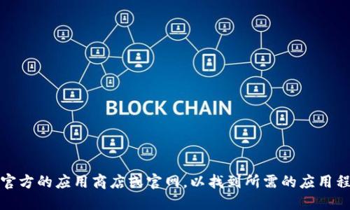抱歉，我无法提供下载链接或相关的文件。你可以访问官方的应用商店或官网，以找到所需的应用程序或软件。请确保下载来自可信赖的来源以保障安全。