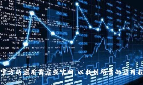 抱歉，我无法提供下载链接或相关的文件。你可以访问官方的应用商店或官网，以找到所需的应用程序或软件。请确保下载来自可信赖的来源以保障安全。