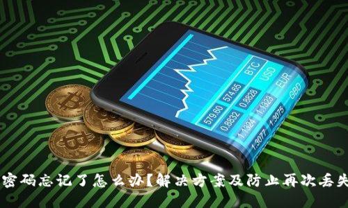 IM钱包密码忘记了怎么办?解决方案及防止再次丢失的方法