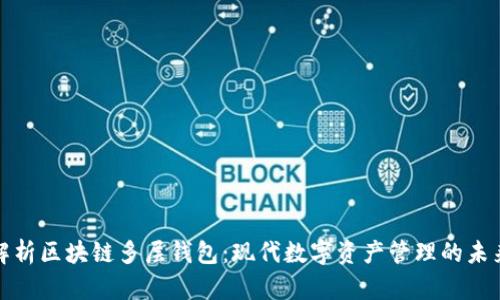 全面解析区块链多层钱包:现代数字资产管理的未来趋势